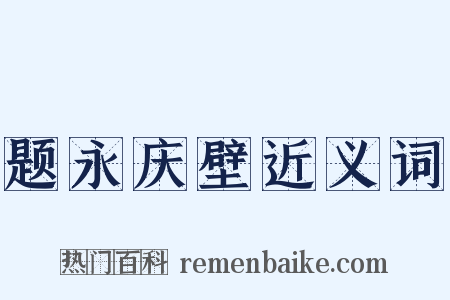 题永庆壁近义词是什么意思的图片